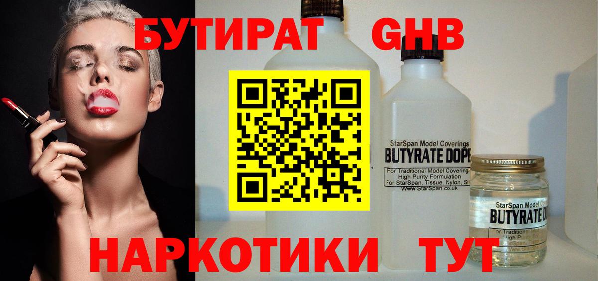 Заводоуковск  БУТИРАТ  Вход с VPN  БУТИРАТ бутандиол 