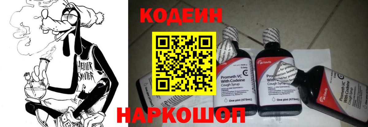 Кодеиновый сироп Lean Purple Drank  Вход с VPN  Кодеиновый сироп Lean Purple Drank  Заводоуковск 