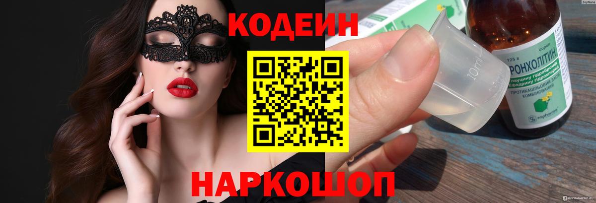 Кодеин напиток Lean (лин) Заводоуковск